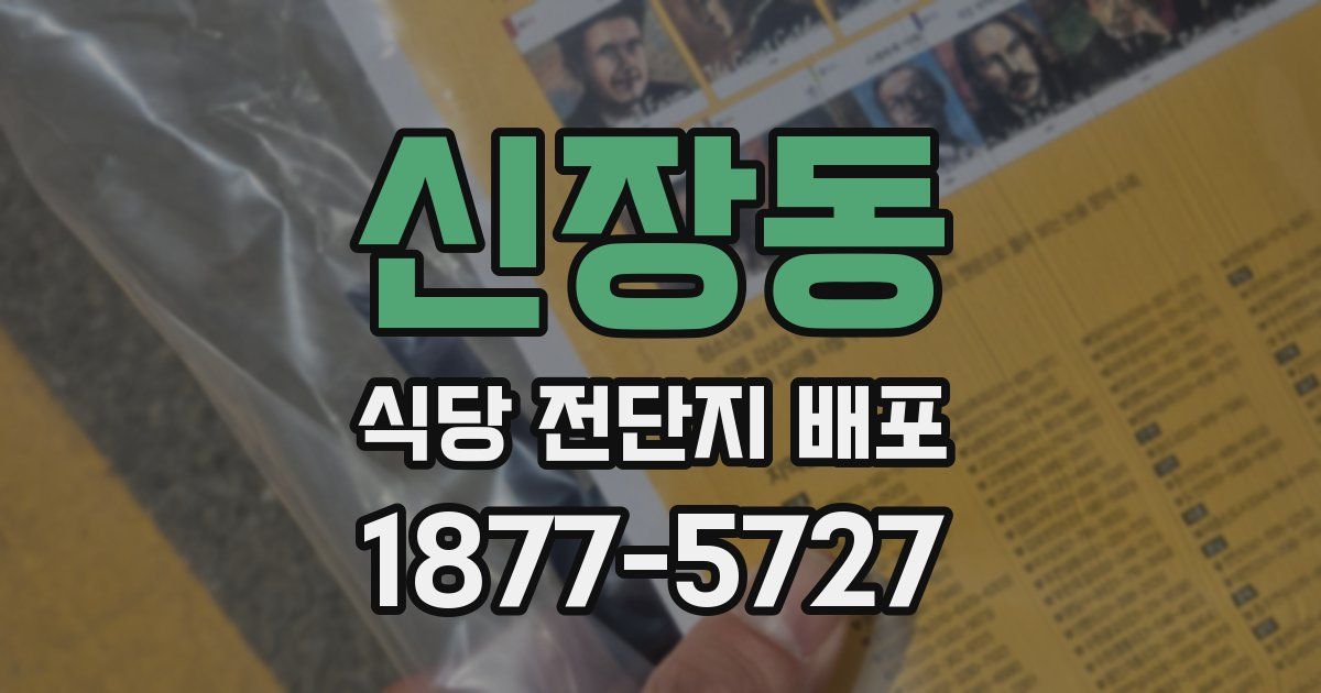 신장동 식당 전단지 배포