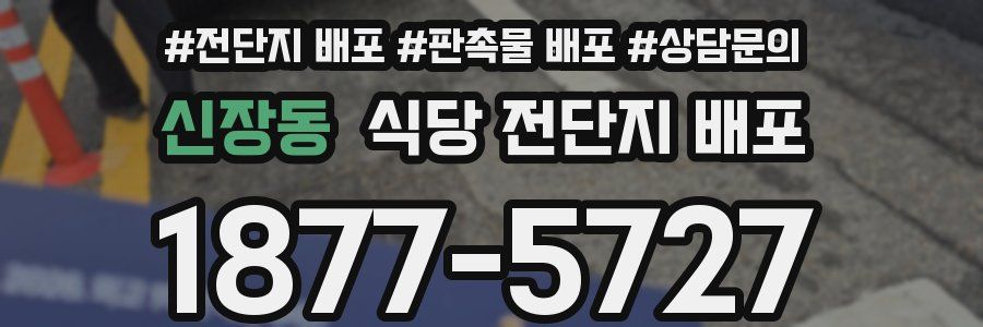 신장동 식당 전단지 배포