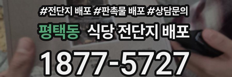 평택동 식당 전단지 배포