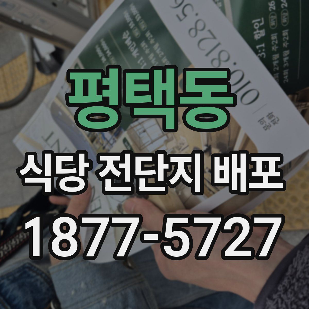 평택동 식당 전단지 배포