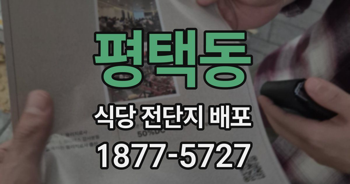 평택동 식당 전단지 배포
