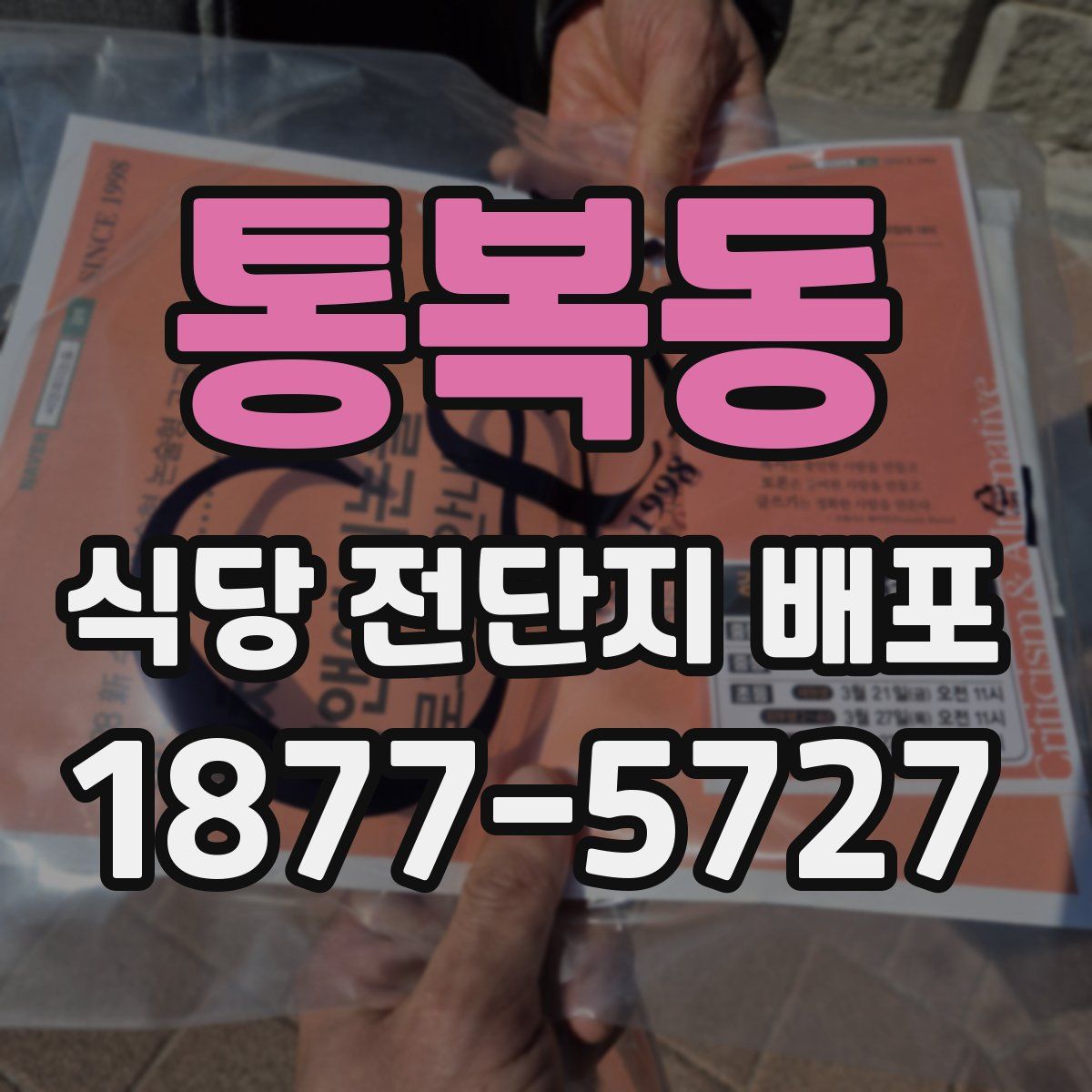 통복동 식당 전단지 배포