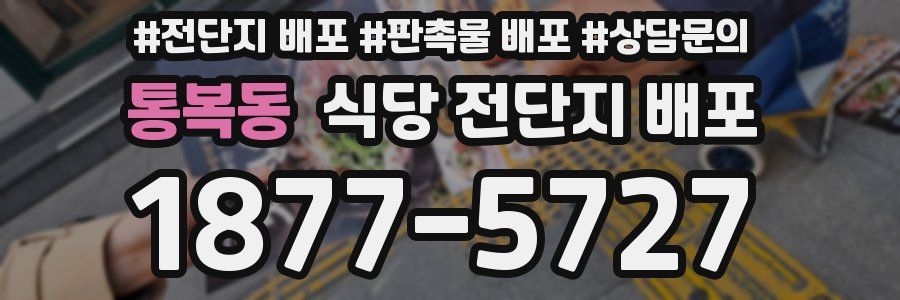 통복동 식당 전단지 배포