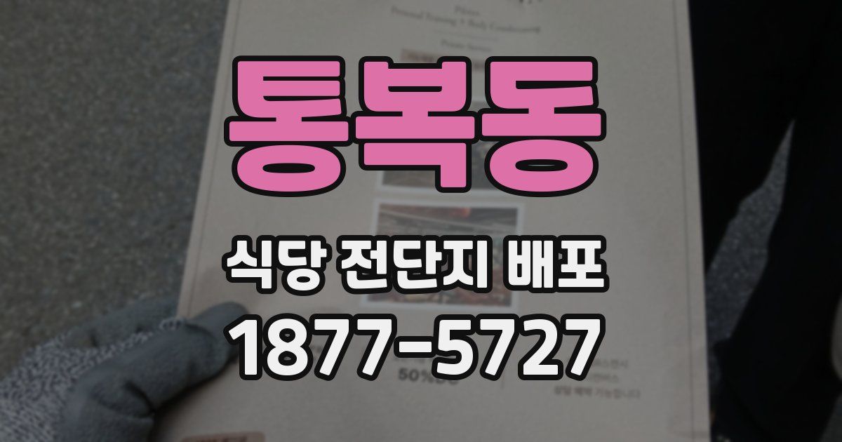 통복동 식당 전단지 배포
