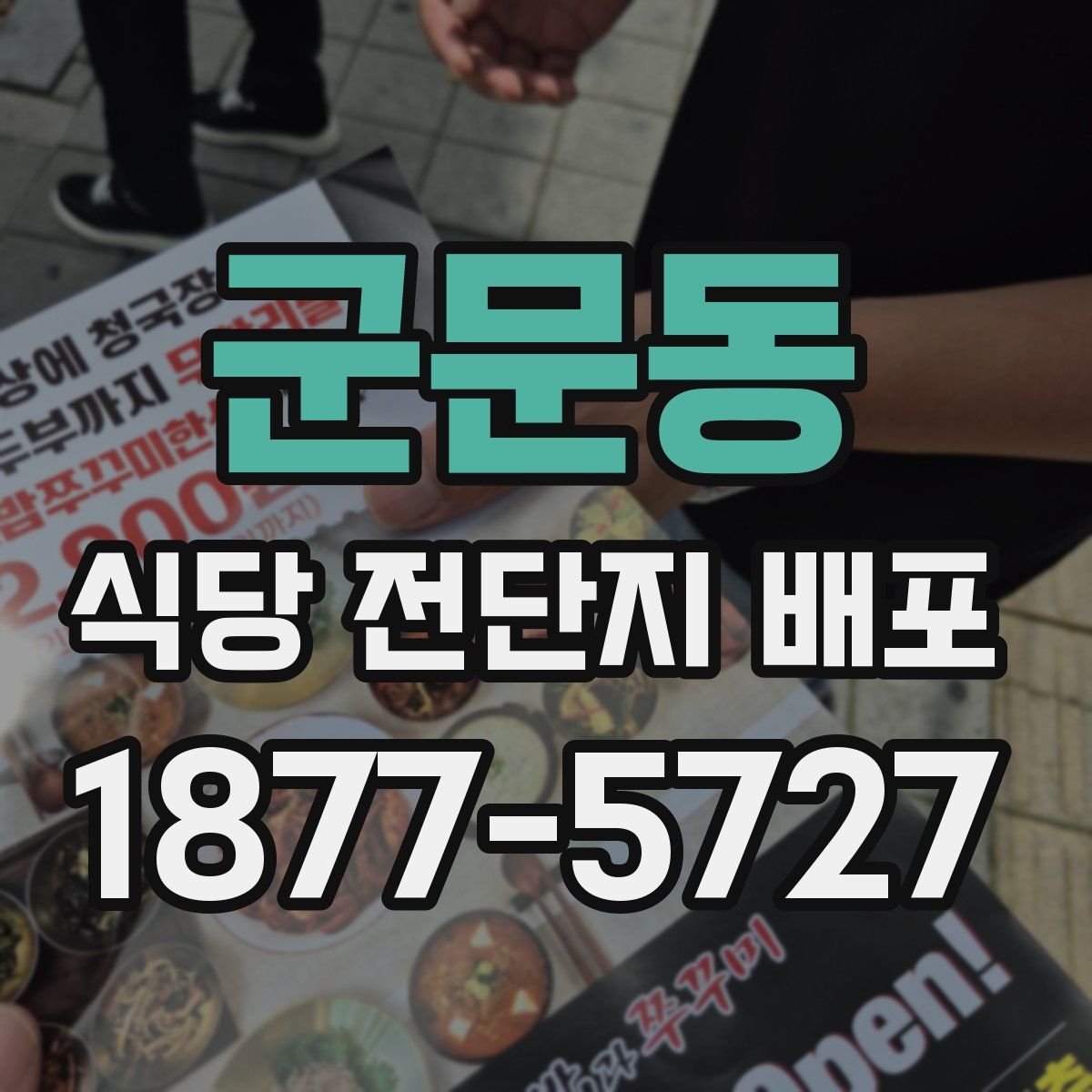군문동 식당 전단지 배포