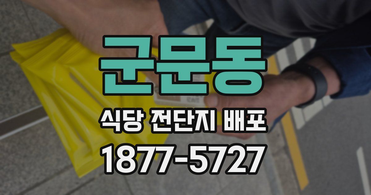군문동 식당 전단지 배포