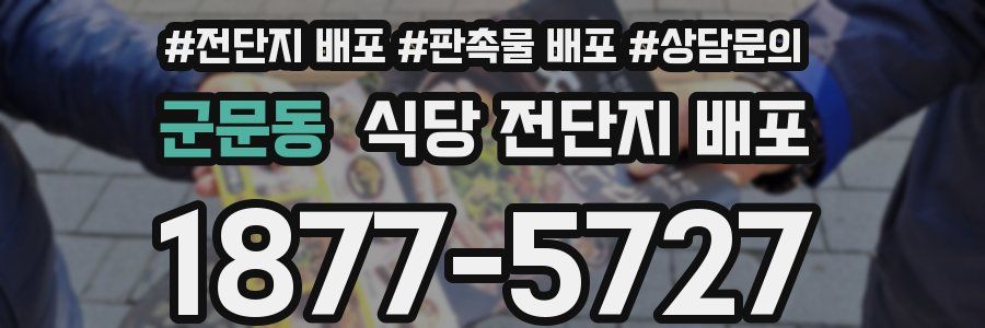 군문동 식당 전단지 배포