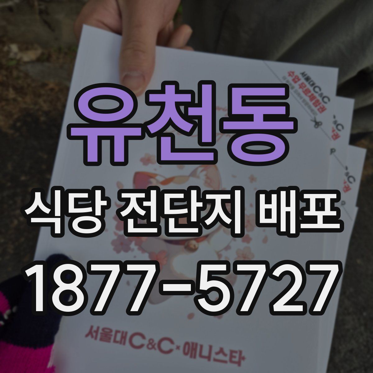유천동 식당 전단지 배포