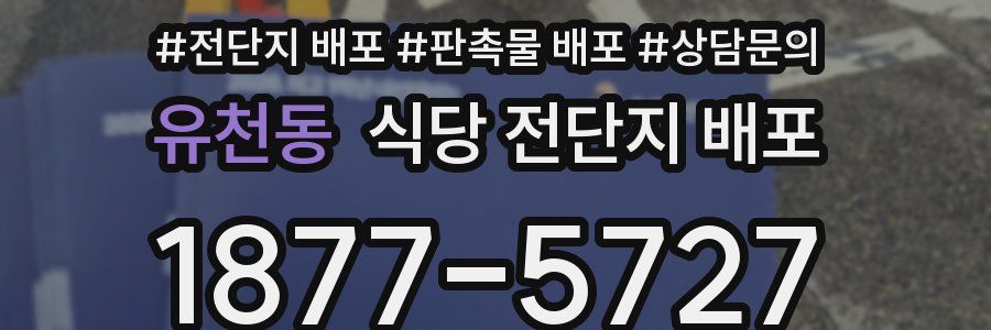 유천동 식당 전단지 배포