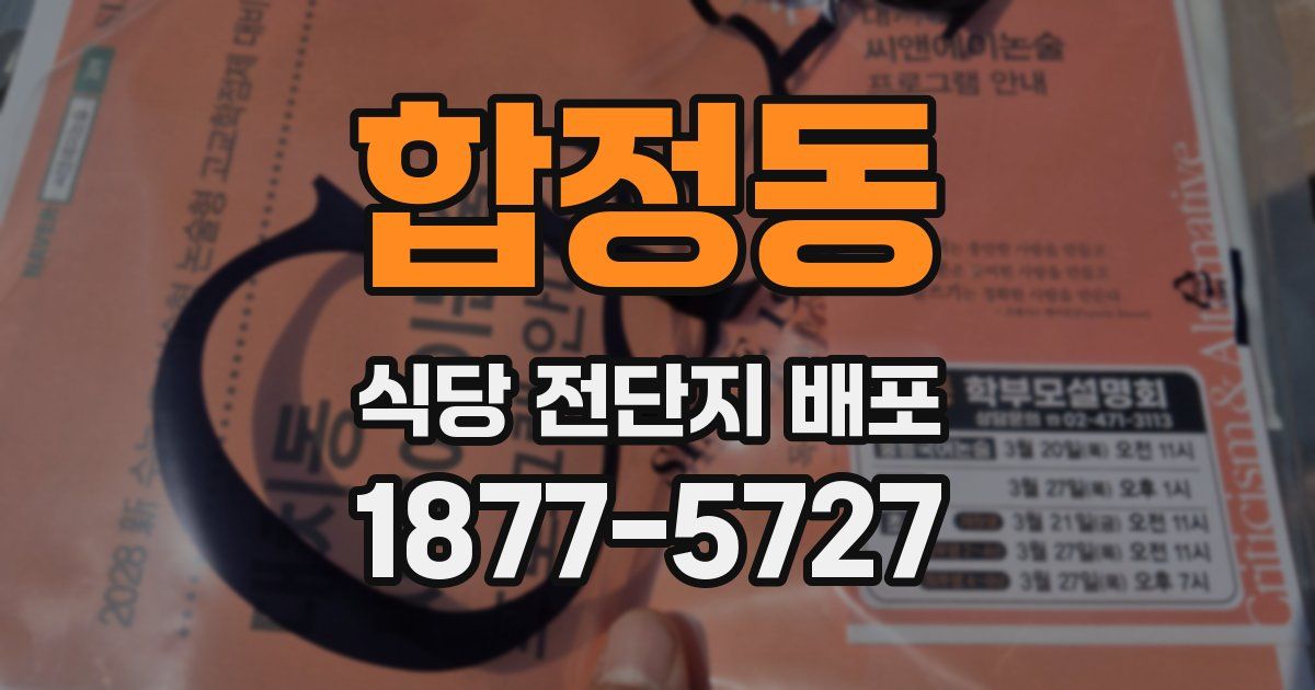 합정동 식당 전단지 배포