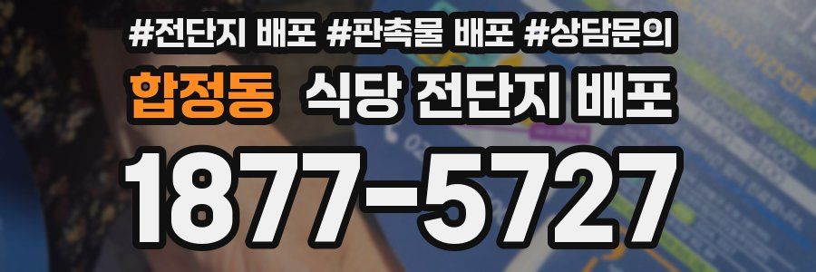 합정동 식당 전단지 배포