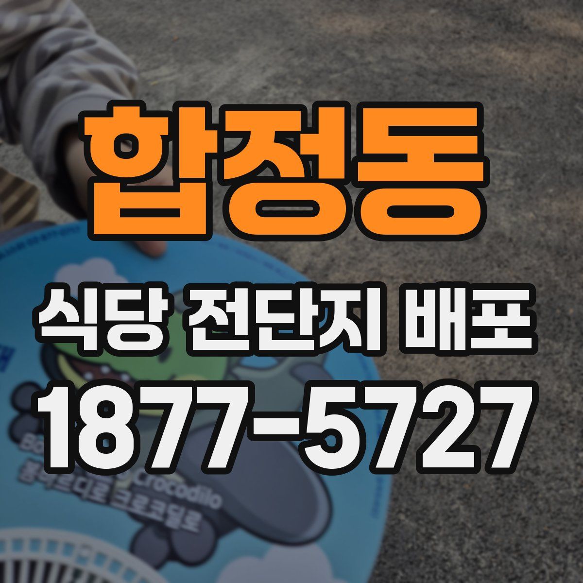 합정동 식당 전단지 배포