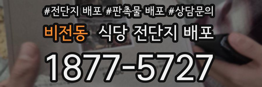 비전동 식당 전단지 배포