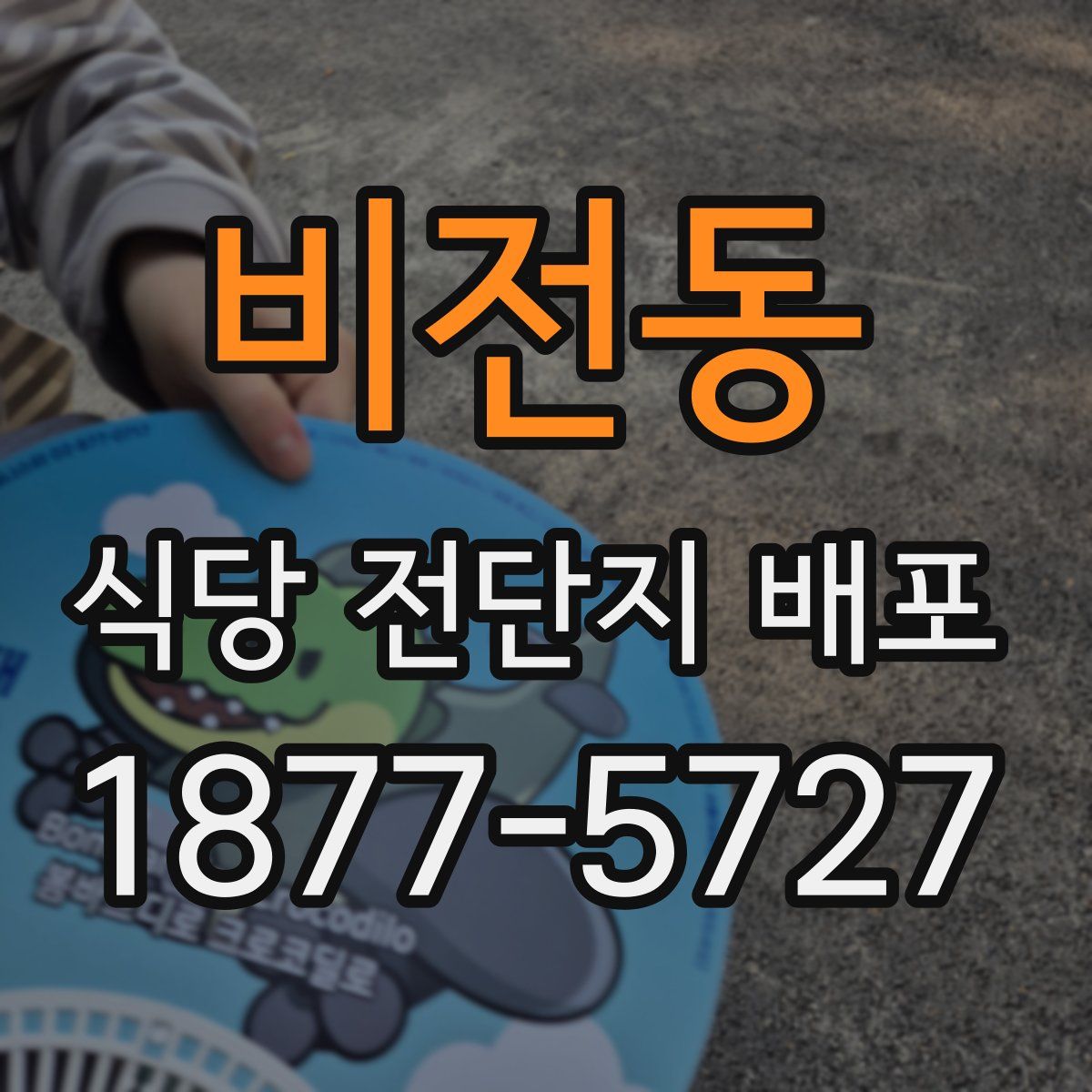 비전동 식당 전단지 배포