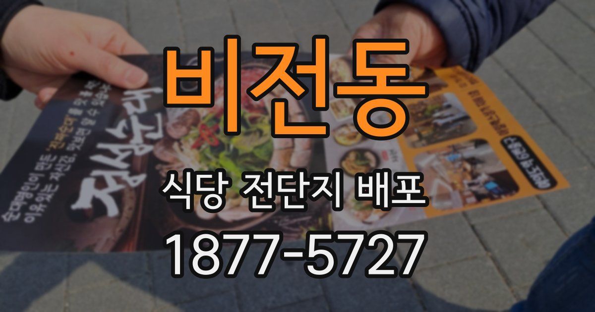 비전동 식당 전단지 배포