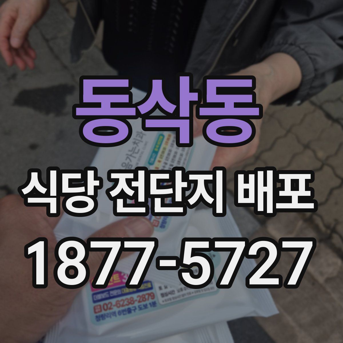 동삭동 식당 전단지 배포