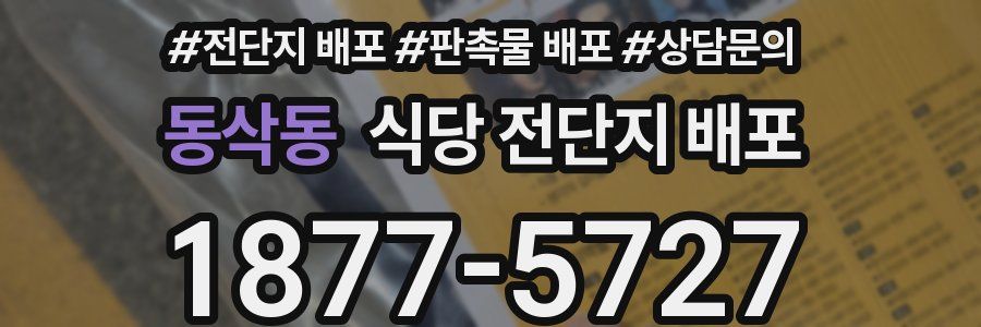동삭동 식당 전단지 배포