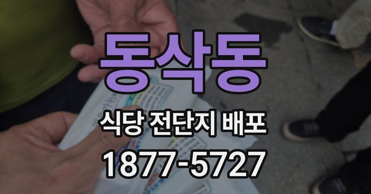 동삭동 식당 전단지 배포