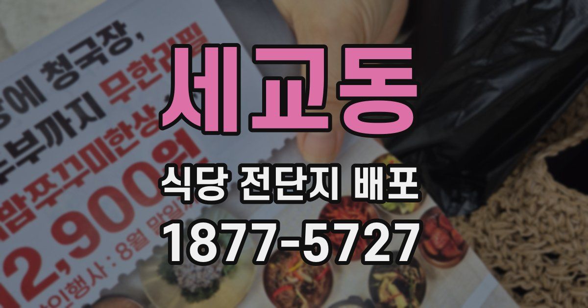 세교동 식당 전단지 배포