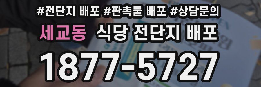 세교동 식당 전단지 배포