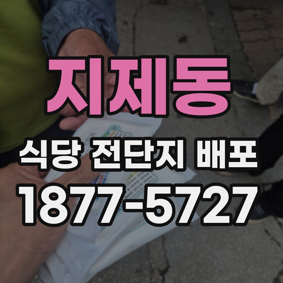 지제동 식당 전단지 배포