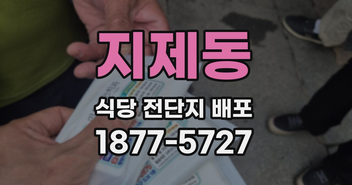 지제동 식당 전단지 배포