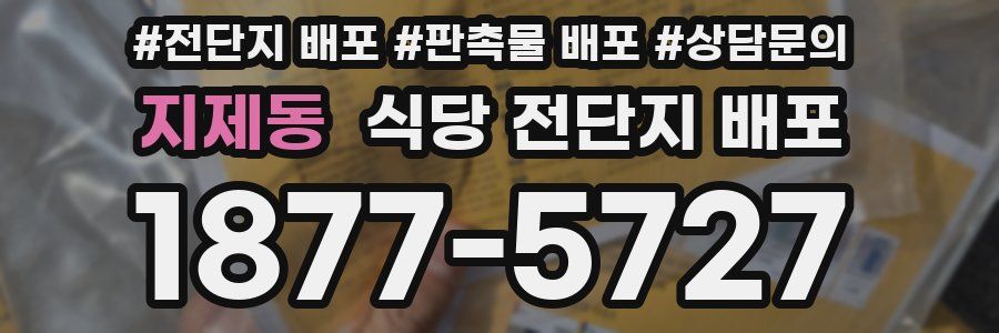 지제동 식당 전단지 배포