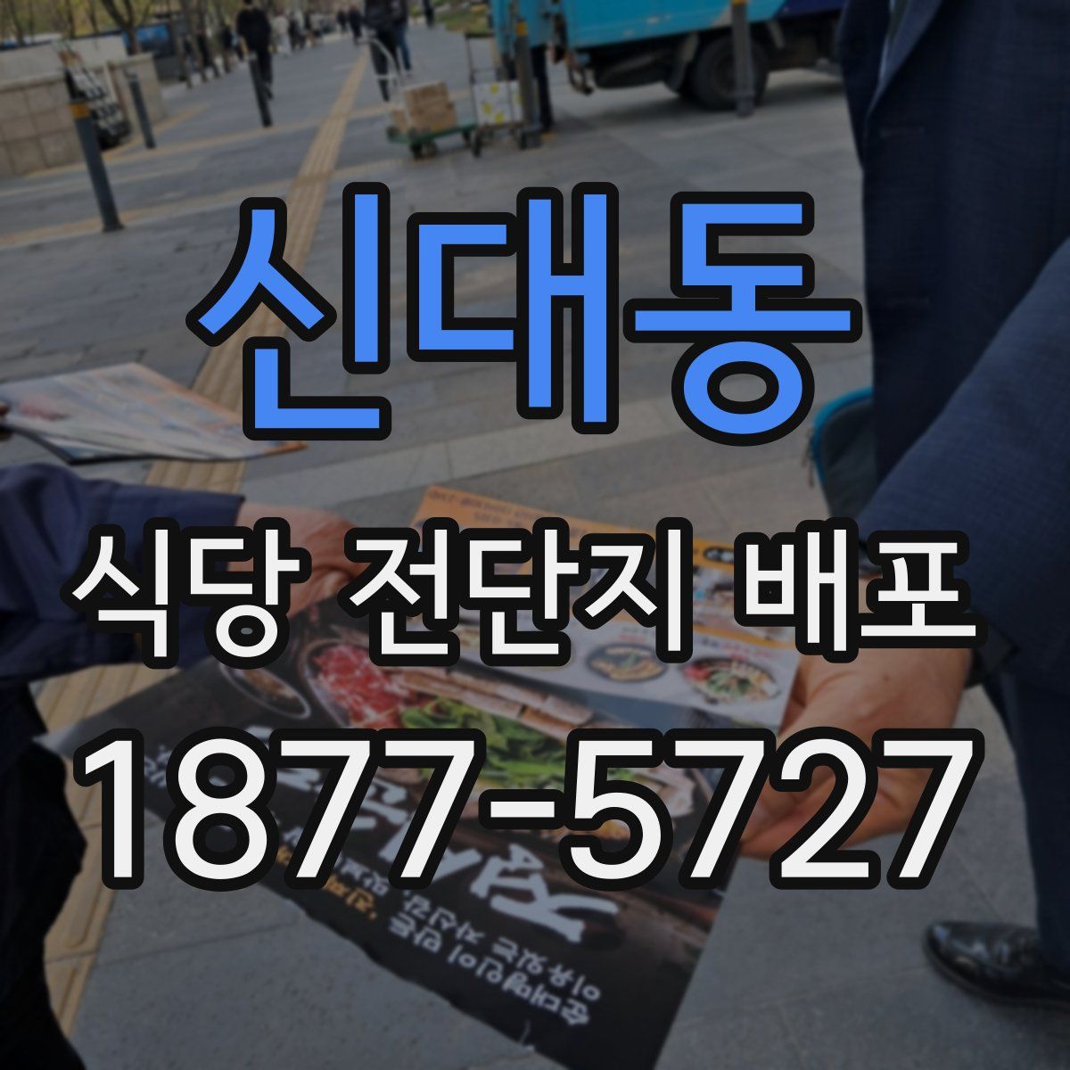 신대동 식당 전단지 배포