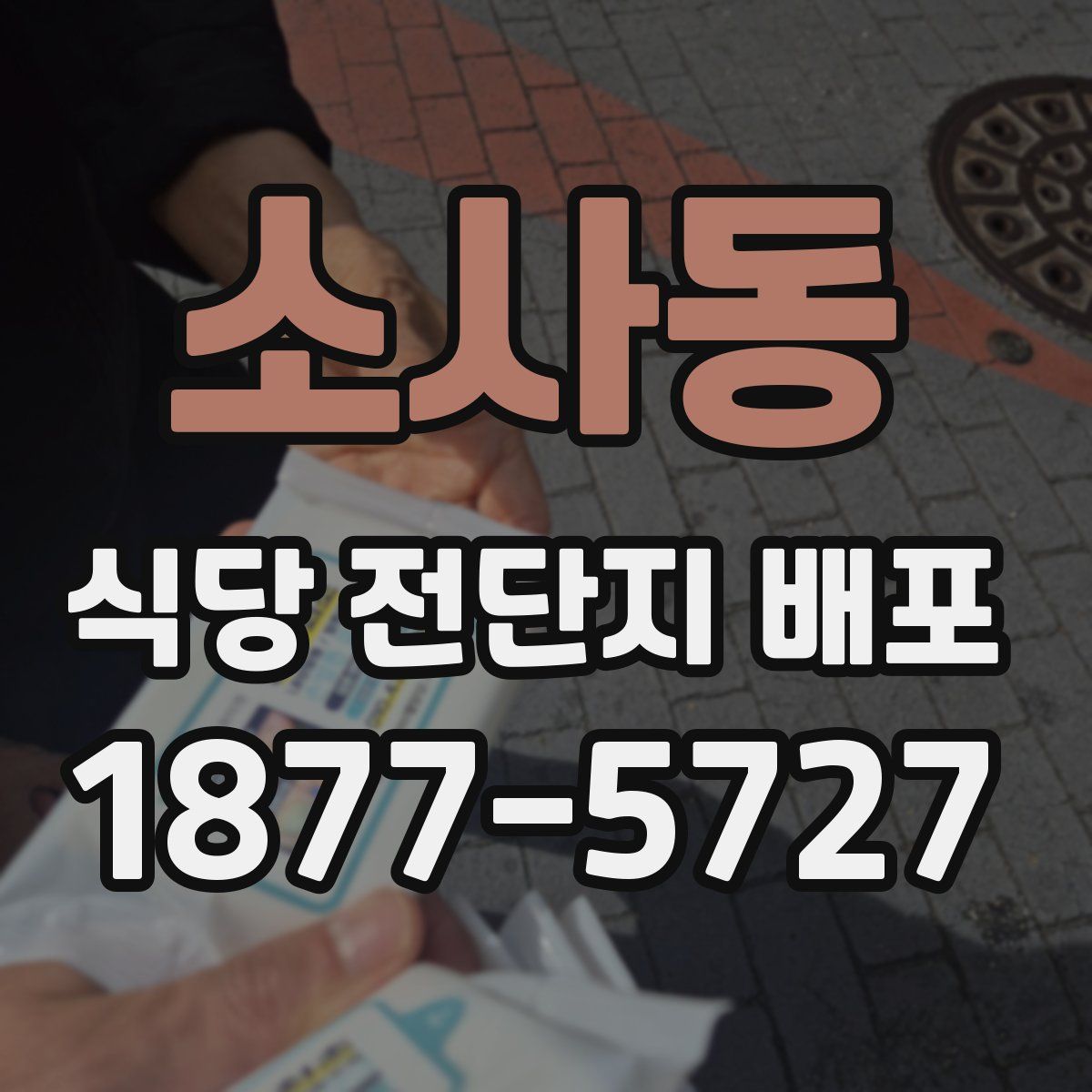 소사동 식당 전단지 배포