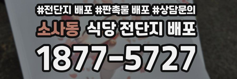 소사동 식당 전단지 배포