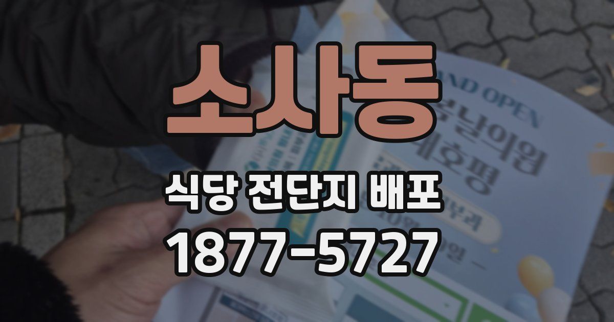 소사동 식당 전단지 배포
