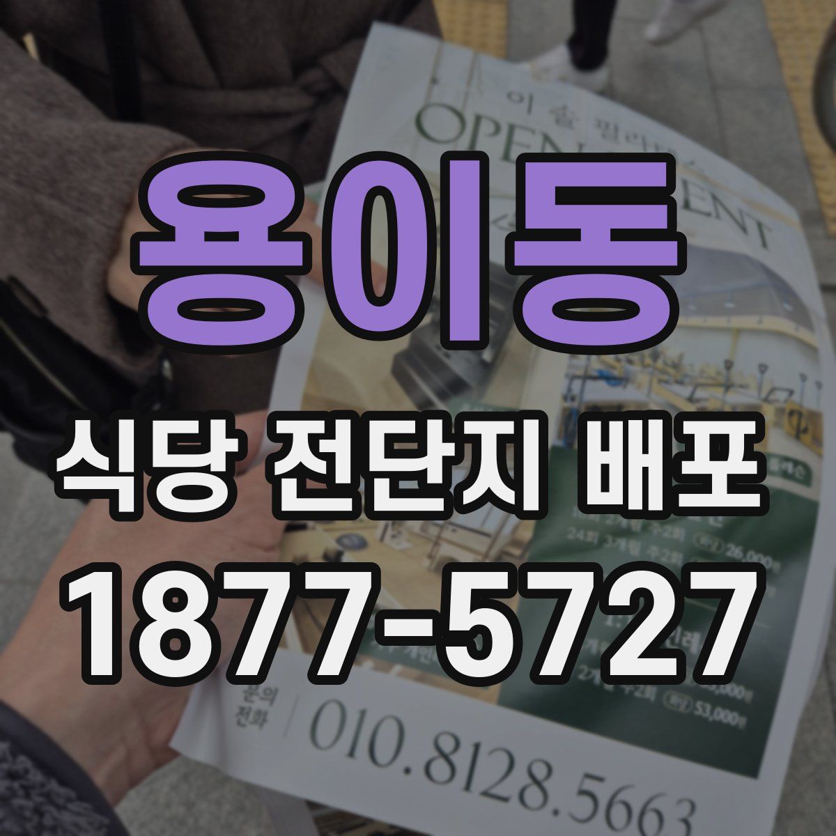 용이동 식당 전단지 배포
