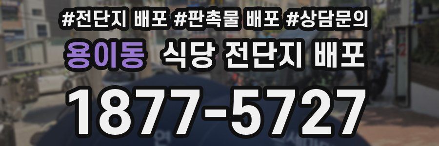 용이동 식당 전단지 배포