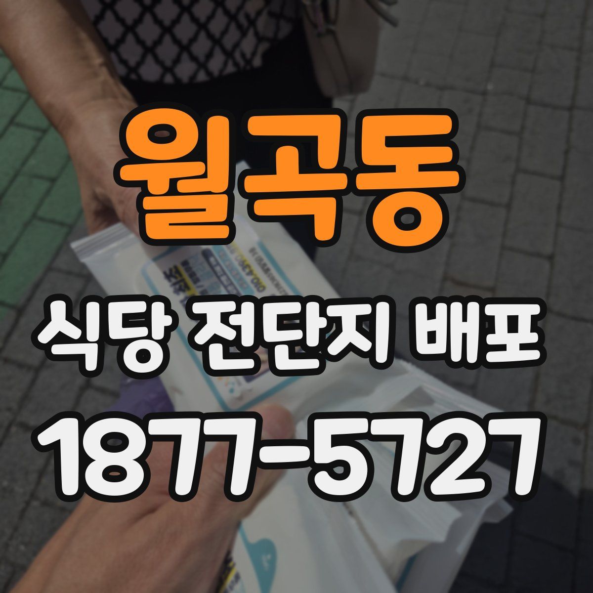 월곡동 식당 전단지 배포