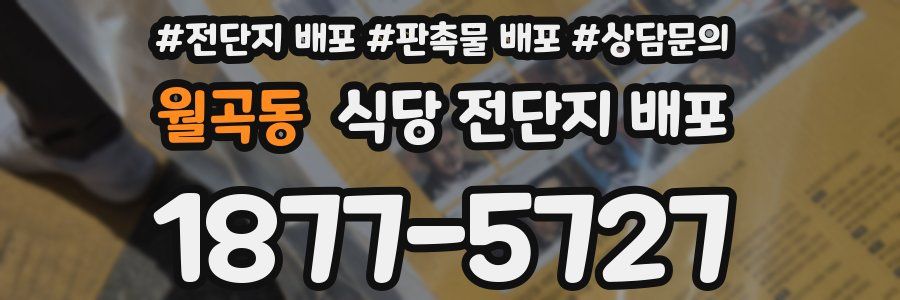 월곡동 식당 전단지 배포