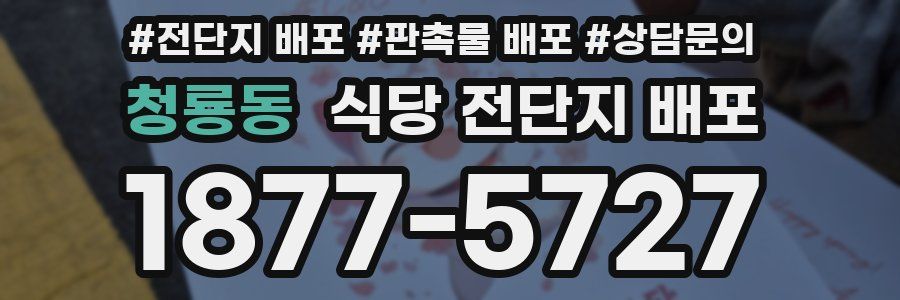 청룡동 식당 전단지 배포