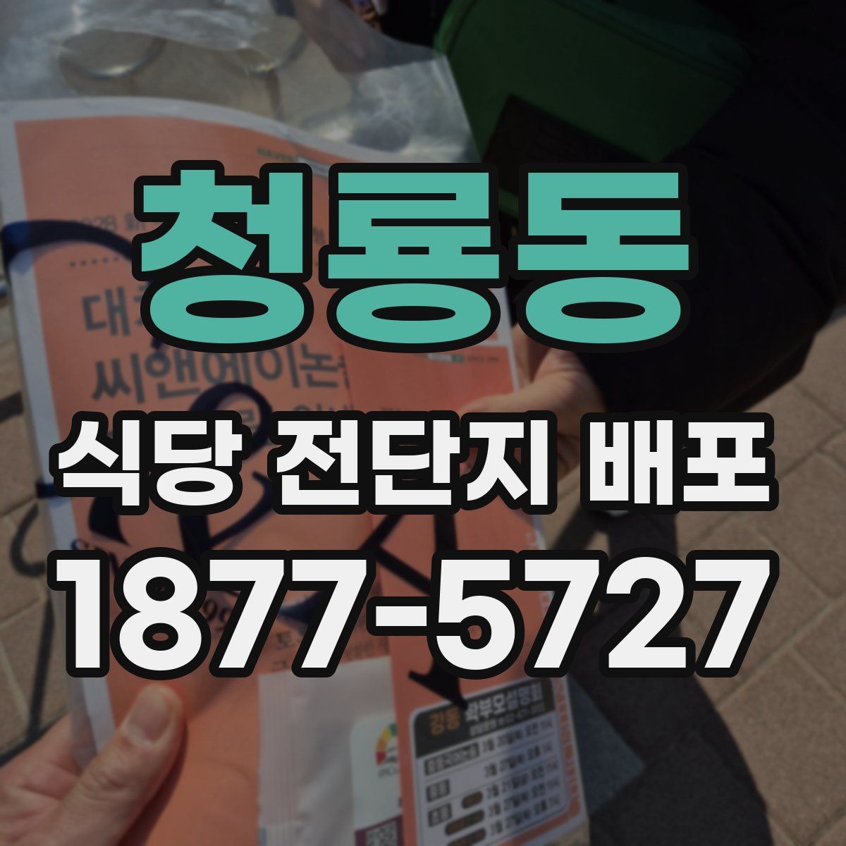 청룡동 식당 전단지 배포