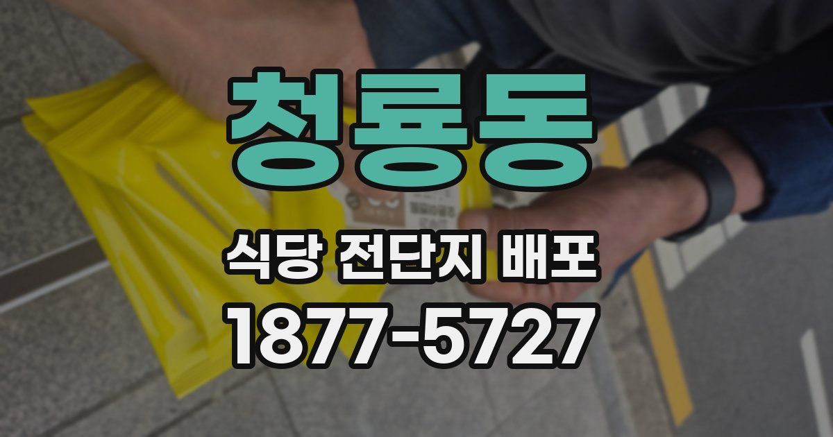 청룡동 식당 전단지 배포