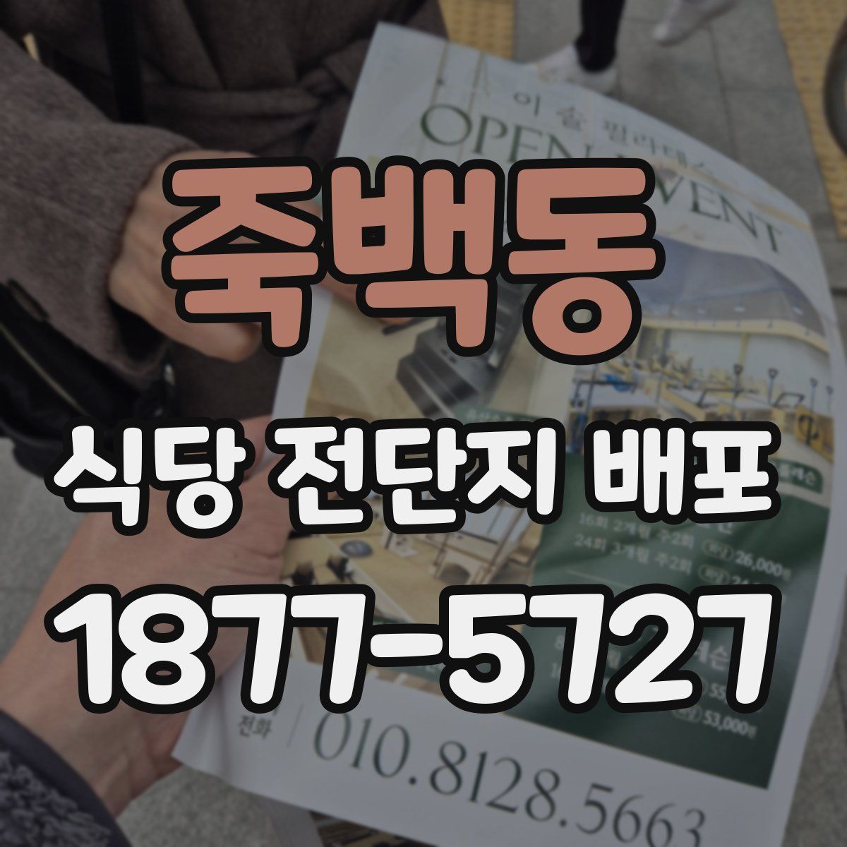 죽백동 식당 전단지 배포