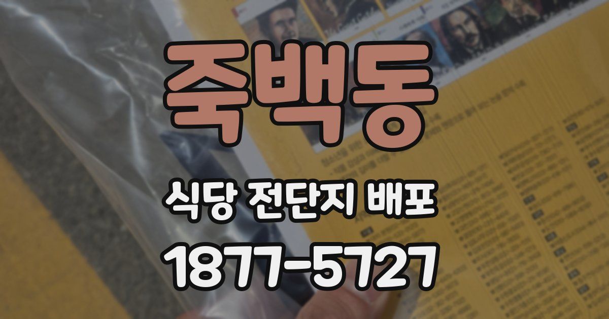 죽백동 식당 전단지 배포
