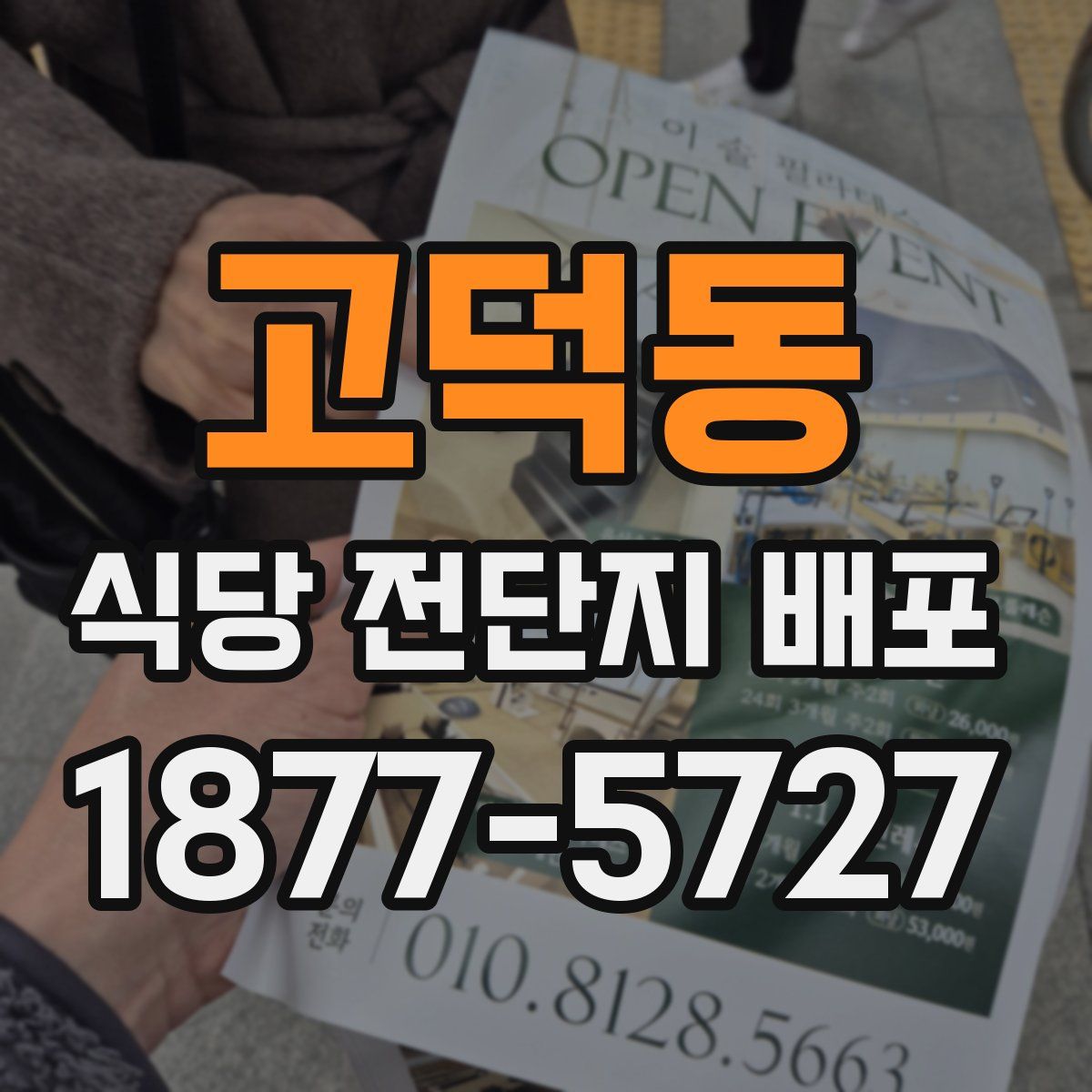 고덕동 식당 전단지 배포