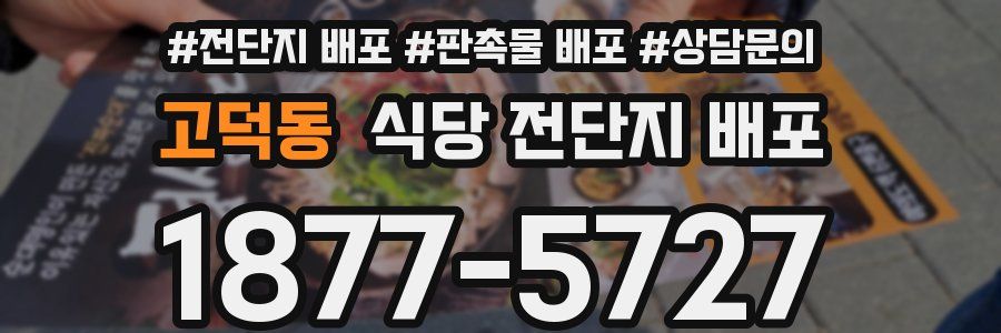 고덕동 식당 전단지 배포