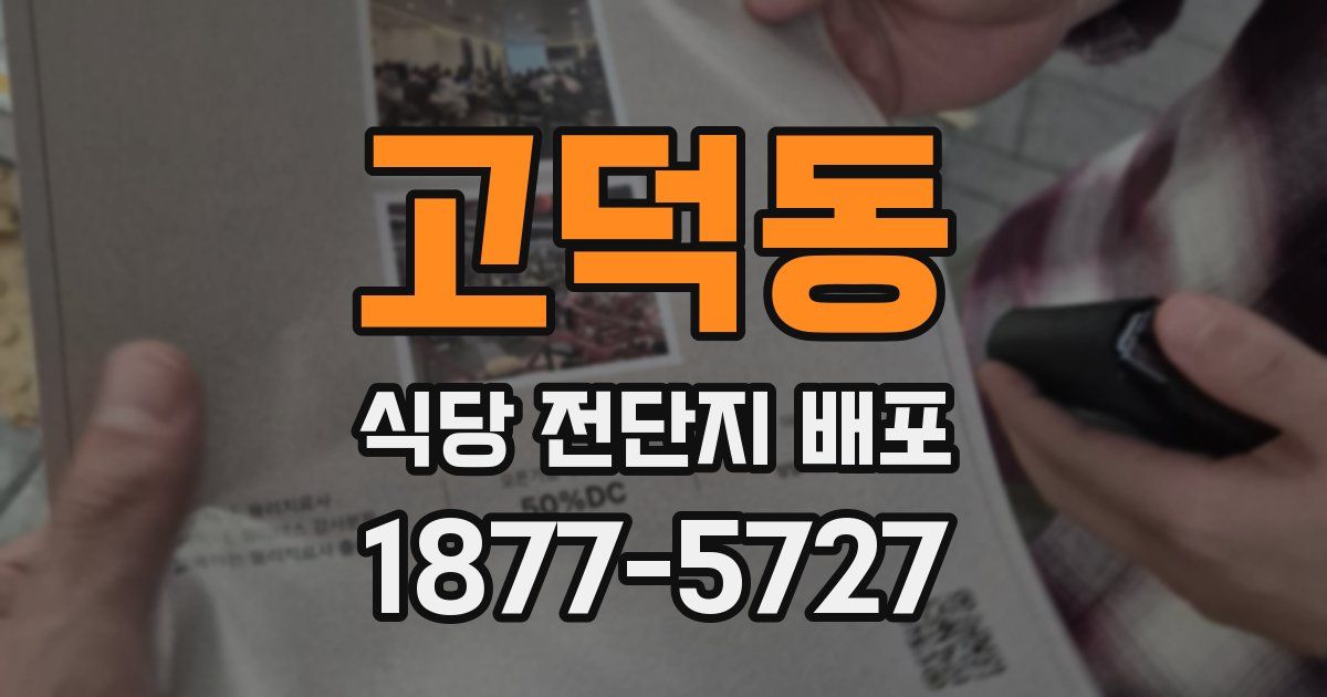 고덕동 식당 전단지 배포