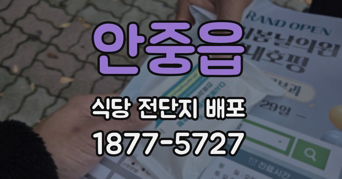 안중읍 식당 전단지 배포