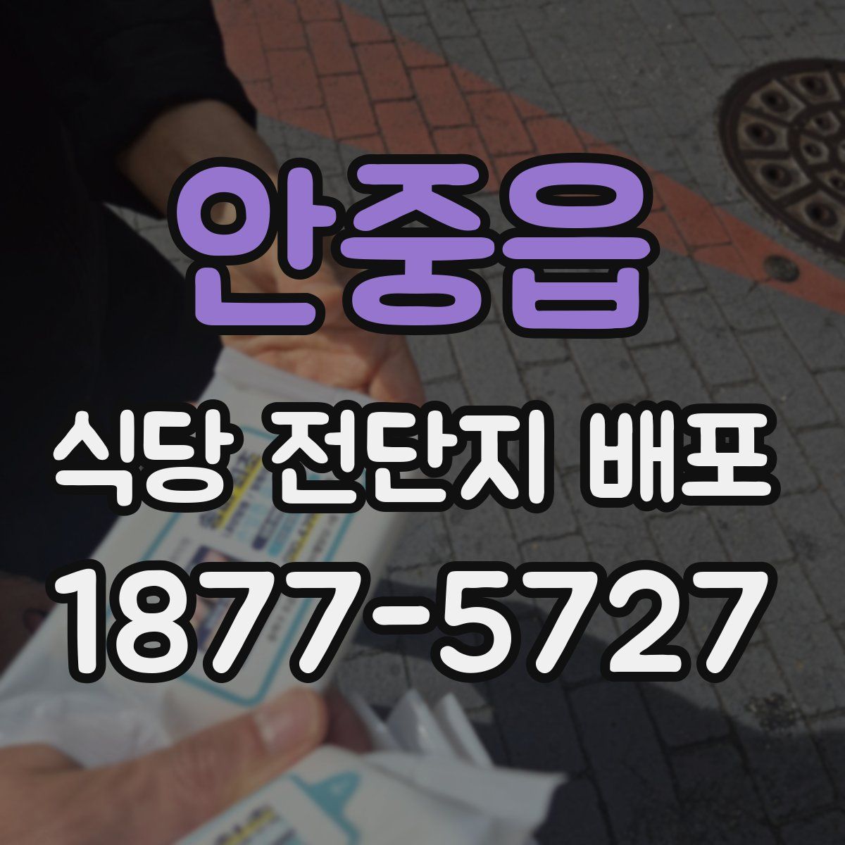 안중읍 식당 전단지 배포