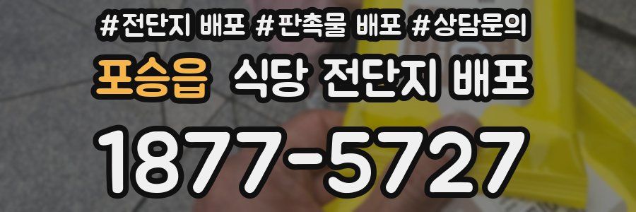 포승읍 식당 전단지 배포