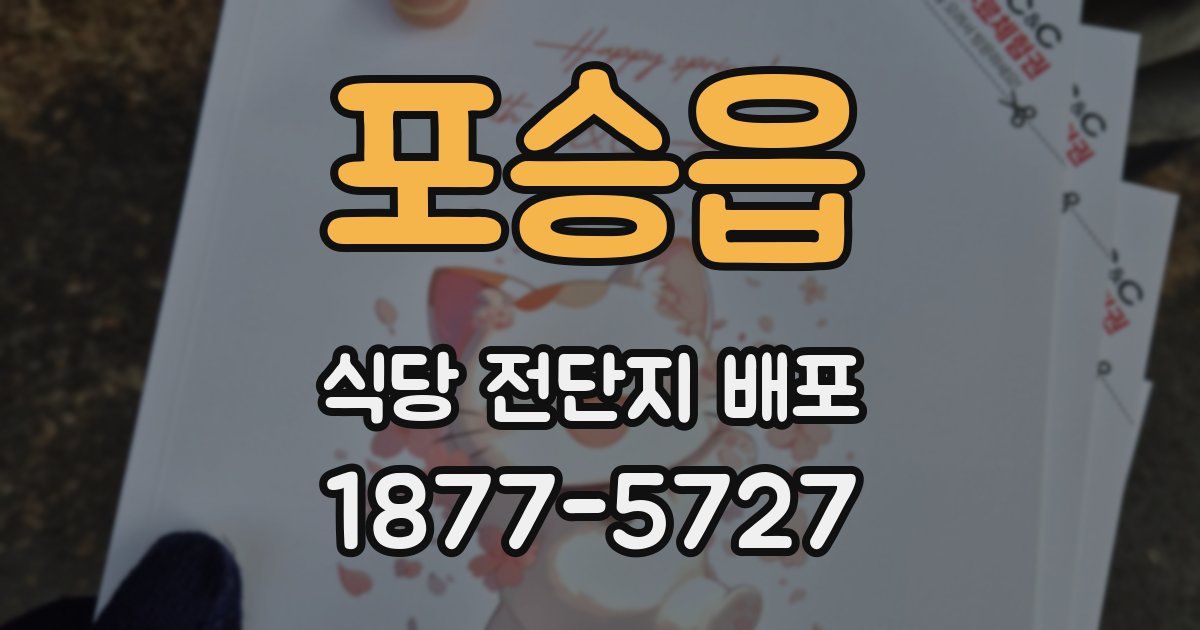 포승읍 식당 전단지 배포