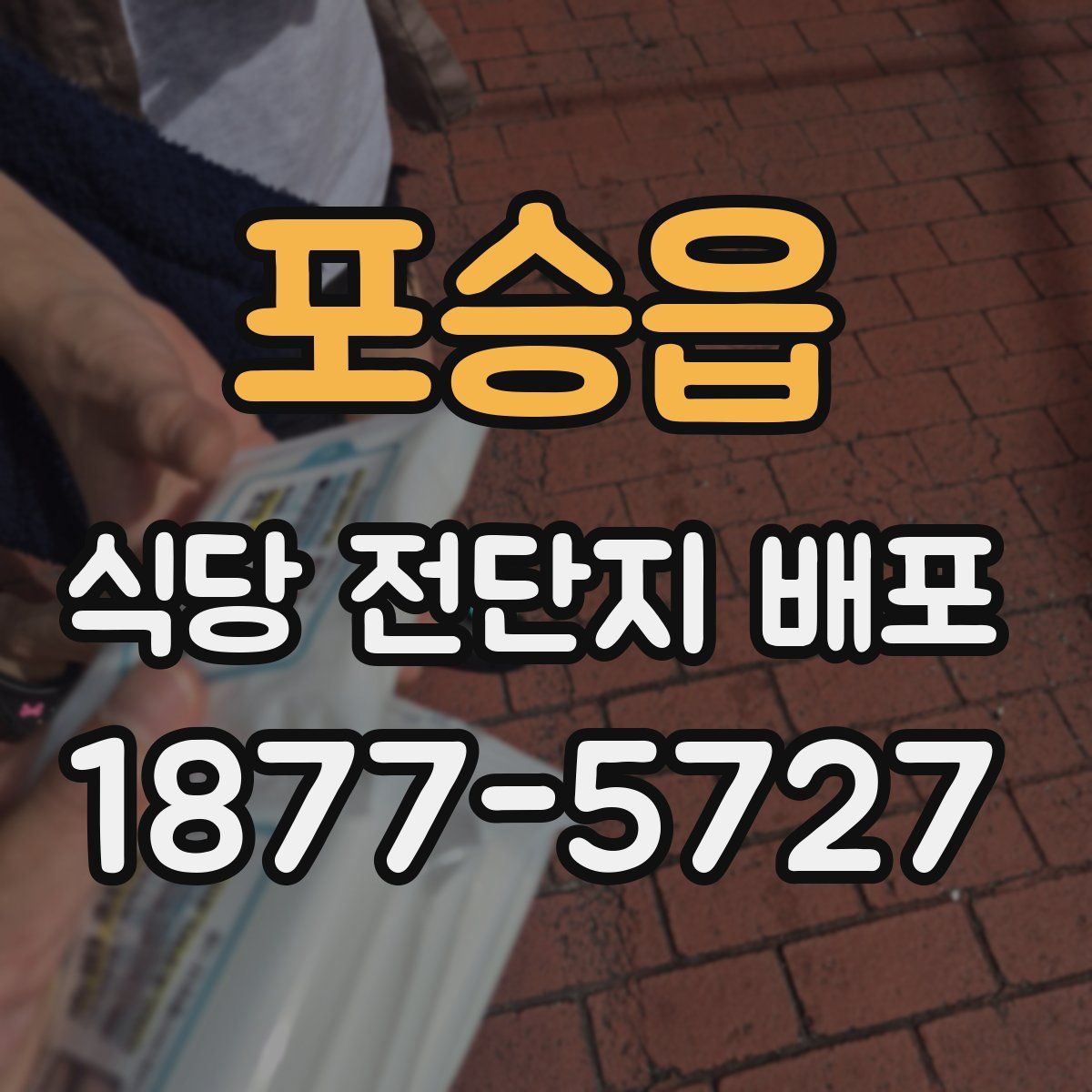 포승읍 식당 전단지 배포