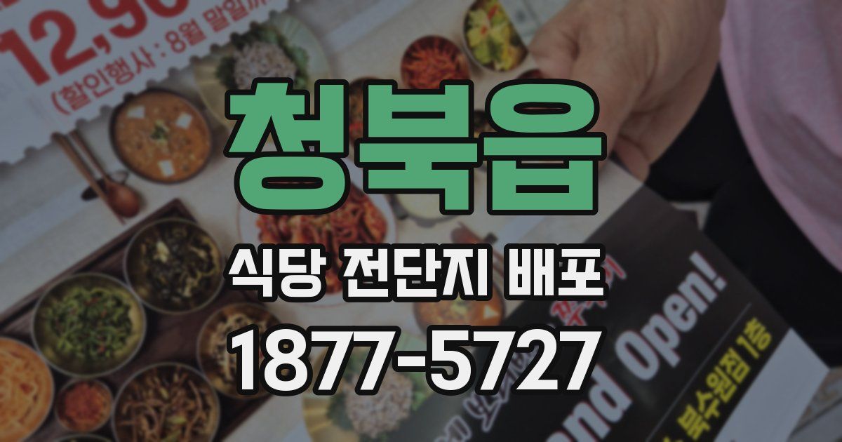청북읍 식당 전단지 배포