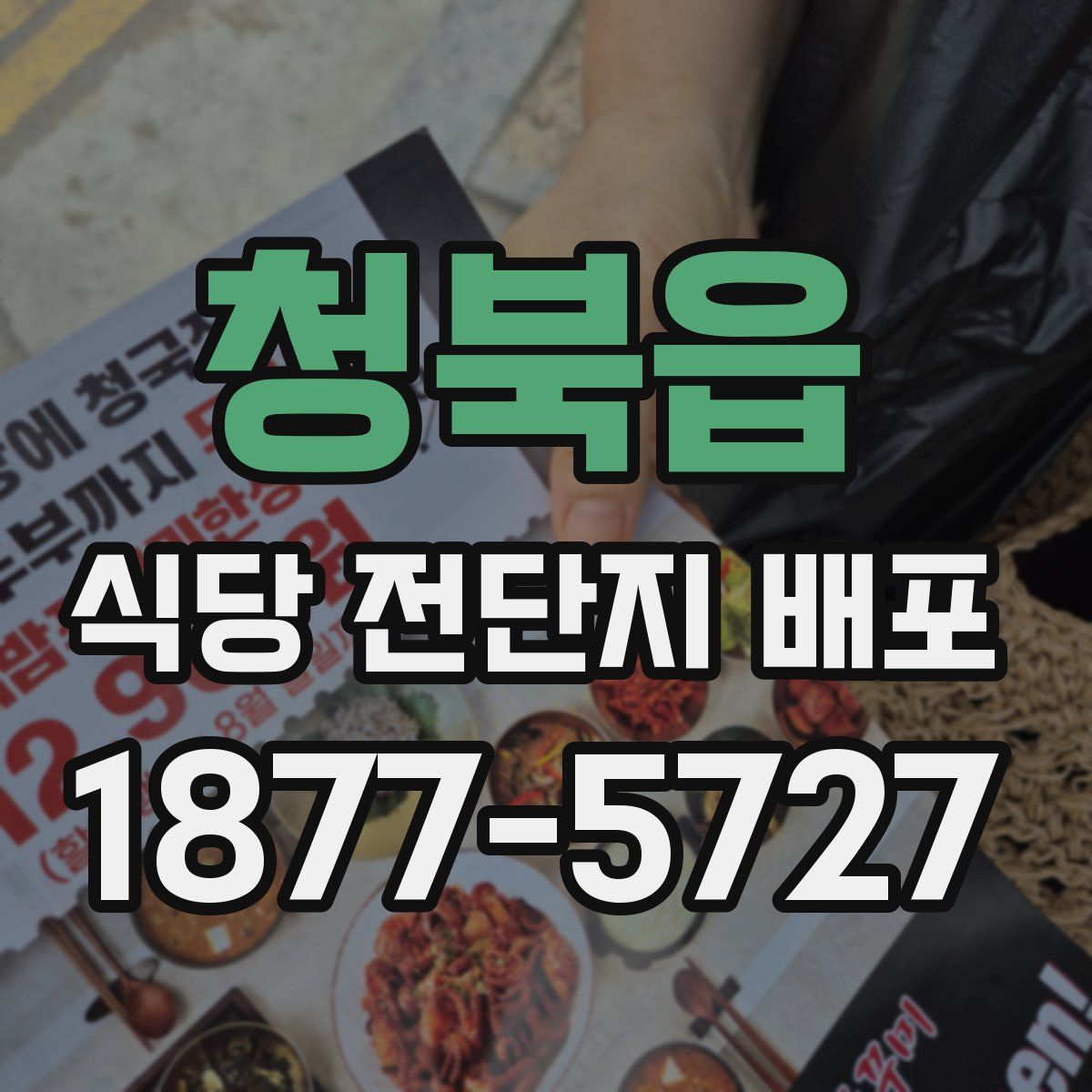 청북읍 식당 전단지 배포